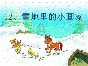 部編版一年級(jí)上冊(cè)語(yǔ)文12.《雪地里的小畫家》優(yōu)質(zhì)公開課課件（韓老師省級(jí)）.ppt