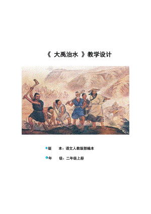 部編版二年級上冊語文15.大禹治水-省級優秀教案（何老師）.doc