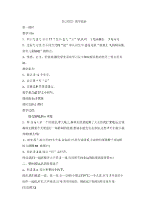 部編版一年級上冊語文6 比尾巴-衛老師-安徽省省級公開課教案.doc