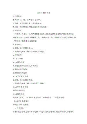 部編版一年級上冊語文6比尾巴-陸老師-甘肅省省級優秀教案.doc