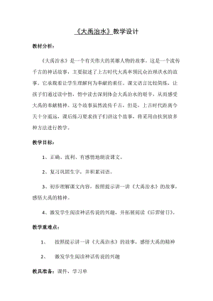 部編版二年級(jí)上冊(cè)語(yǔ)文15.大禹治水-省級(jí)優(yōu)秀教案（張老師）.docx