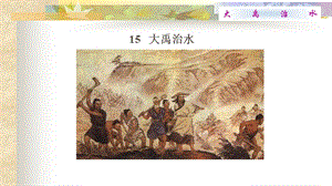 部編版二年級上冊語文15.大禹治水-第2課時省優公開課件（曹老師）.pptx