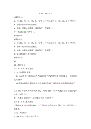 部編版一年級上冊語文6比尾巴-張老師-江西省市級公開課教學設計.doc