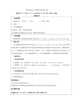 外研版四年級上冊英語Module9Unit2Imgoingtodothehighjump公開課教學設計（蘇老師市級）.doc
