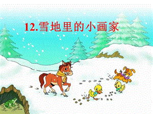 部編版一年級上冊語文12.《雪地里的小畫家》優(yōu)質(zhì)公開課課件（呂老師省級）.ppt