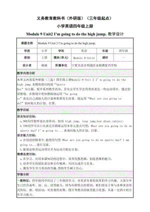 外研版四年級上冊英語Module9Unit2Imgoingtodothehighjump公開課教學設計（楊老師部級）.doc
