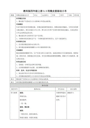 教科版四年級上冊科學(xué)3.3用橡皮筋驅(qū)動小車教案.doc