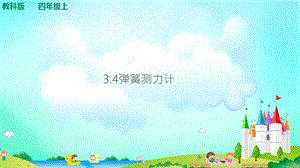 教科版四年級(jí)上冊(cè)科學(xué)3.4彈簧測(cè)力計(jì) 課件（含視頻等素材）.ppt