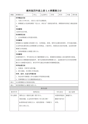 教科版四年級(jí)上冊(cè)科學(xué)3.4彈簧測(cè)力計(jì)教案.doc