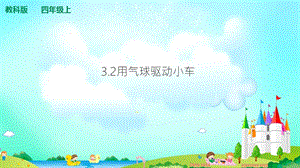 教科版四年級(jí)上冊(cè)科學(xué)3.2用氣球驅(qū)動(dòng)小車 課件（含視頻等素材）.ppt