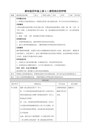 教科版四年級上冊科學2.1感受我們的呼吸教案.doc