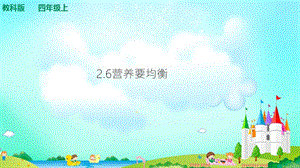 教科版四年級上冊科學2.6營養要均衡 課件（含視頻等素材）.ppt