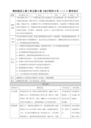 教科版四年級上冊科學3.8《設計制作小車（二）》教案.doc