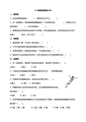 教科版四年級(jí)上冊(cè)科學(xué)3.3用橡皮筋驅(qū)動(dòng)小車課時(shí)練習(xí)（含答案解析）.doc