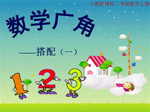 人教版二年級上冊數學【課件】數學廣角搭配.ppt