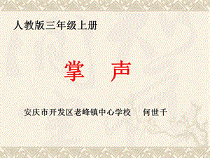 部編版三年級(jí)上冊(cè)語文25掌聲安徽省何世千老師公開課課件.ppt