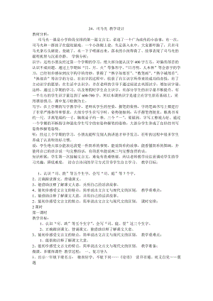 部編版三年級上冊語文24司馬光1省寧夏拜老師教學設計.doc