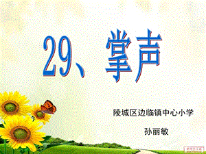 部編版三年級(jí)上冊(cè)語文25掌聲市山東省孫麗敏老師公開課課件.ppt