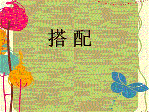 人教版二年級上冊數學【課件】數學廣角搭配（一）.ppt