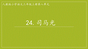 部編版三年級上冊語文《24 司馬光》安徽省曹老師課件.pptx