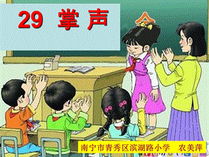 部編版三年級(jí)上冊(cè)語文第八單元25掌聲廣西省農(nóng)美萍老師-省級(jí)公開課課件.ppt