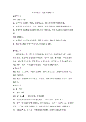 人教版二年級(jí)上冊(cè)數(shù)學(xué)【教學(xué)設(shè)計(jì)】簡(jiǎn)單的排列組合.doc