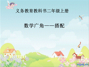 人教版二年級上冊數學【課件】數學廣角搭配.pptx