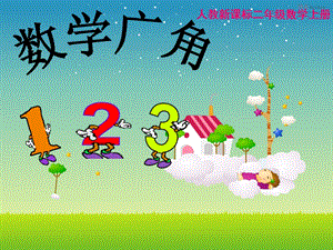 人教版二年級(jí)上冊(cè)數(shù)學(xué)【課件】簡(jiǎn)單的排列組合.ppt