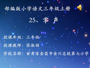 部編版三年級(jí)上冊(cè)語文第八單元25掌聲甘肅省張淑娟老師-省級(jí)公開課課件.ppt