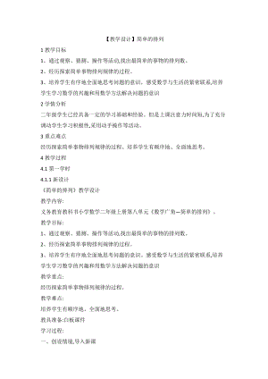 人教版二年級(jí)上冊(cè)數(shù)學(xué)【教學(xué)設(shè)計(jì)】簡單的排列.doc