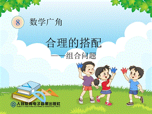 人教版二年級(jí)上冊(cè)數(shù)學(xué)【課件】組合問(wèn)題.ppt
