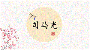 部編版三年級(jí)上冊(cè)語文《24 司馬光》福建省黃老師課件.pptx