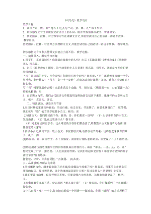部編版三年級上冊語文《24 司馬光》江蘇省徐老師 教學設計.doc