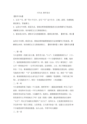 部編版三年級上冊語文《24 司馬光1》湖北省王老師 教學設計.doc
