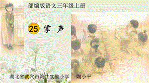 部編版三年級(jí)上冊(cè)語文第八單元25掌聲湖北省陶小平老師-省級(jí)公開課課件.ppt
