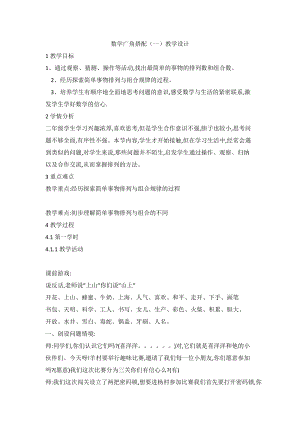 人教版二年級上冊數學數學廣角搭配（一）教學設計.doc