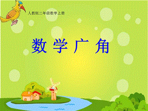 人教版二年級(jí)上冊(cè)數(shù)學(xué)【課件】數(shù)學(xué)廣角.ppt
