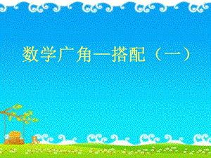 人教版二年級上冊數學【課件】數學廣角搭配（一）.ppt