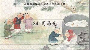 部編版三年級(jí)上冊(cè)語文《24 司馬光》山東省張老師課件.pptx