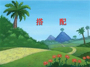 人教版二年級上冊數(shù)學(xué)【課件】搭配課件.pptx