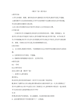 人教版二年級上冊數(shù)學(xué)數(shù)學(xué)廣角教學(xué)設(shè)計.doc