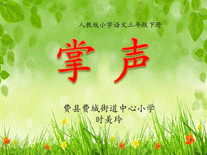 部編版三年級上冊語文《25 掌聲》市山東省時美玲老師 公開課課件.pptx