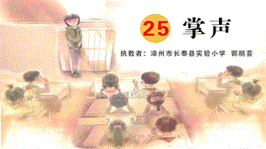 部編版三年級(jí)上冊(cè)語文第八單元25掌聲福建省郭麗蕓老師-省級(jí)公開課課件.ppt