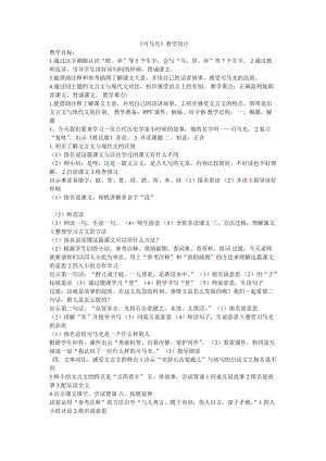 部編版三年級上冊語文《24 司馬光》福建省黃老師 教學設計.doc