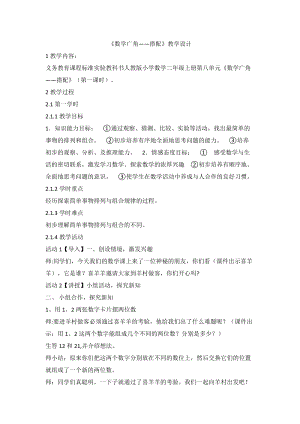 人教版二年級上冊數學數學廣角搭配教學設計.doc
