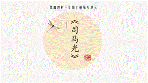部編版三年級(jí)上冊(cè)語文《24 司馬光》安徽省昂老師課件.pptx