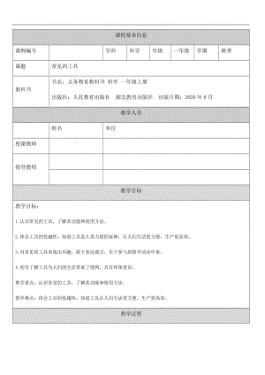 人教鄂教版一年級上冊科學常見的工具-1教學設計.docx