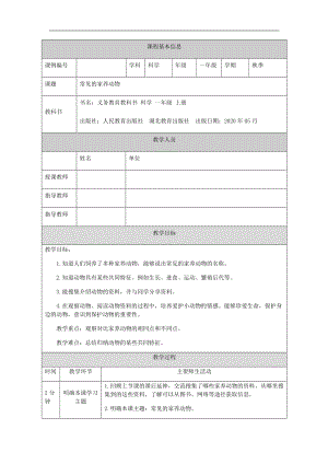 人教鄂教版一年級上冊科學常見的家養動物-1教學設計.docx