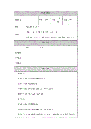 人教鄂教版一年級上冊科學它們是用什么做的-1教學設計.docx
