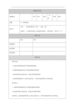 人教鄂教版一年級上冊科學不一樣的材料-1教學設計.docx